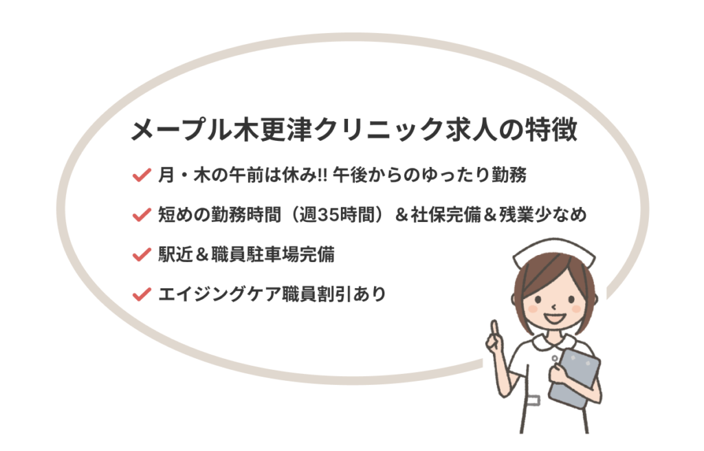 メープル木更津クリニック求人の特徴