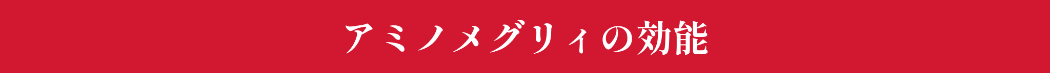 アミノメグリィの効能