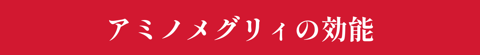アミノメグリィの効能