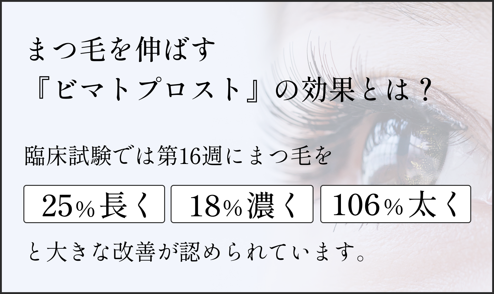 まつ毛を伸ばす『ビマトプロスト』の効果とは?