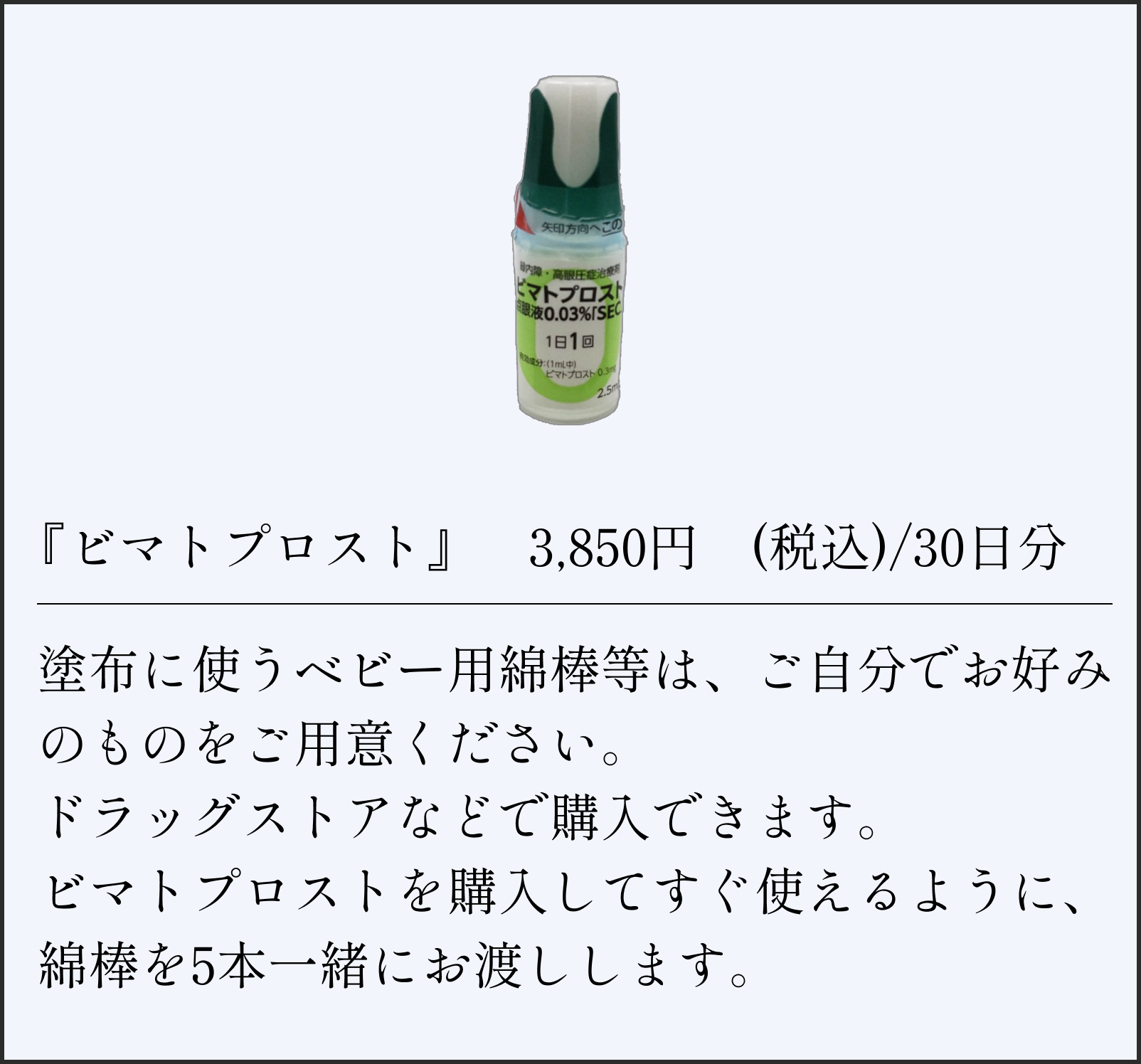 ビマトプロスト商品情報