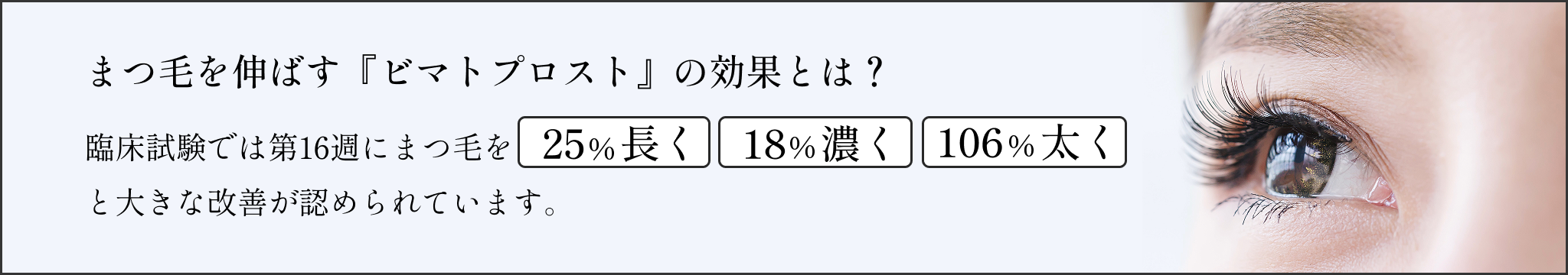 まつ毛を伸ばす『ビマトプロスト』の効果とは?