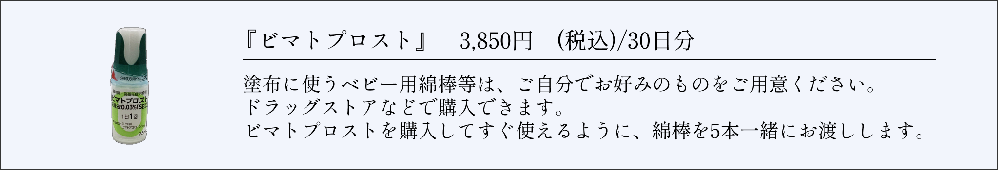 ビマトプロスト商品情報