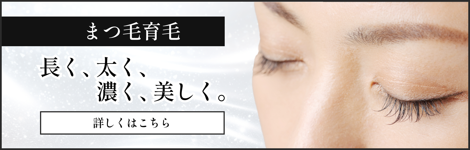 まつげ育毛